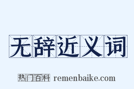 无辞近义词是什么意思的图片